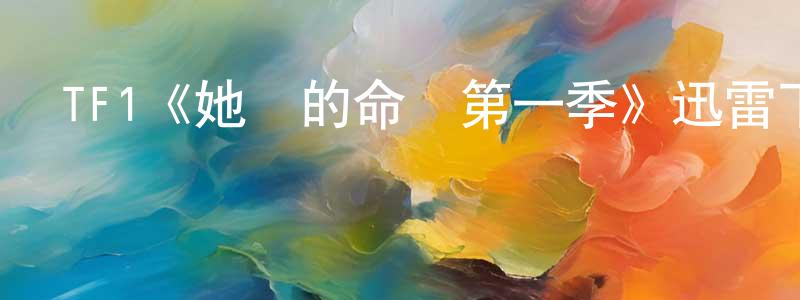 影視迷程學光的個人博客,TF1《她們的命運第一季》迅雷下載/在線觀看/百度云-犯罪/歷史載-美劇天堂